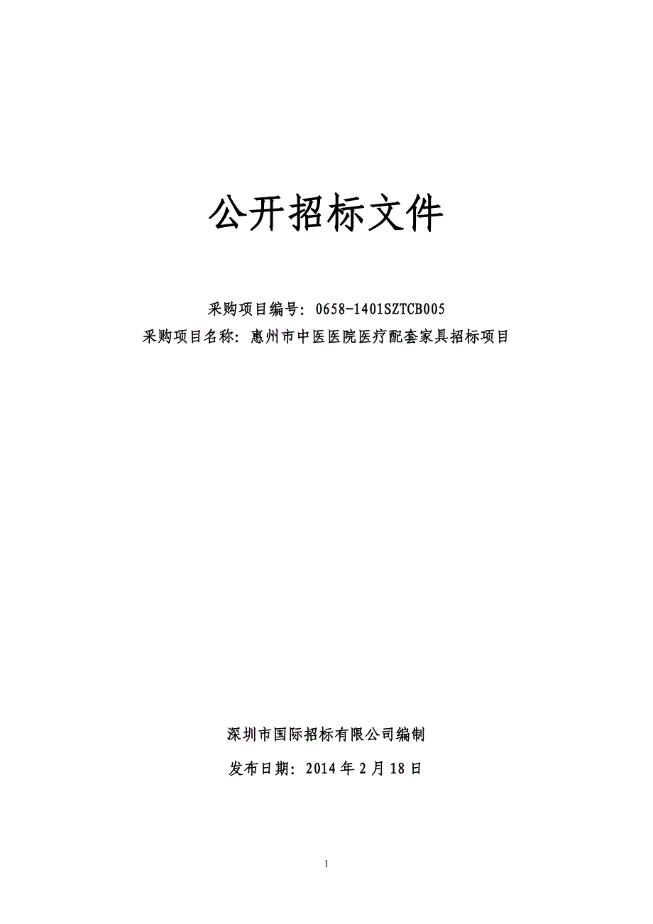 中医医院医疗配套家具招标项目招标文件_第1页