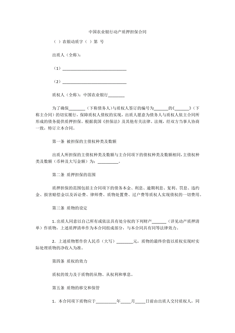 中国农业银行动产质押担保合同（可编辑）_第1页