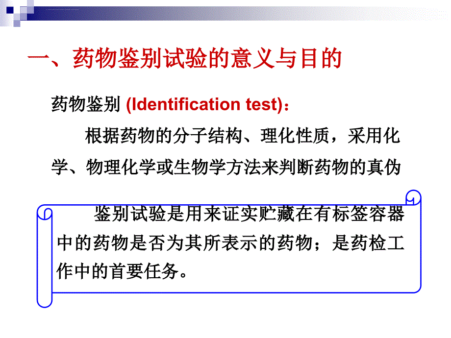 药物分析教案-第二章ppt课件_第3页