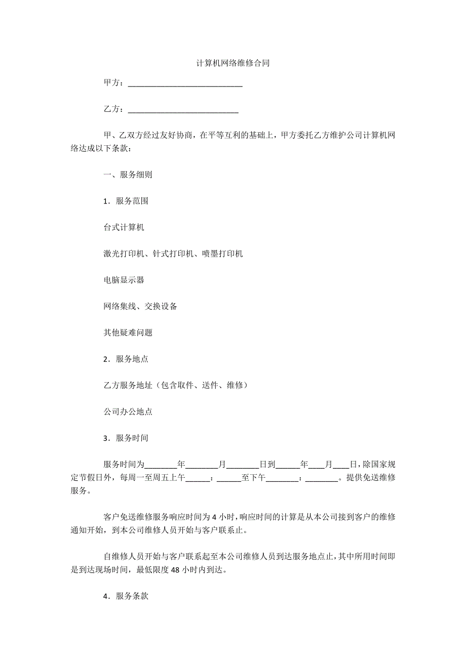 计算机网络维修合同（可编辑）_第1页
