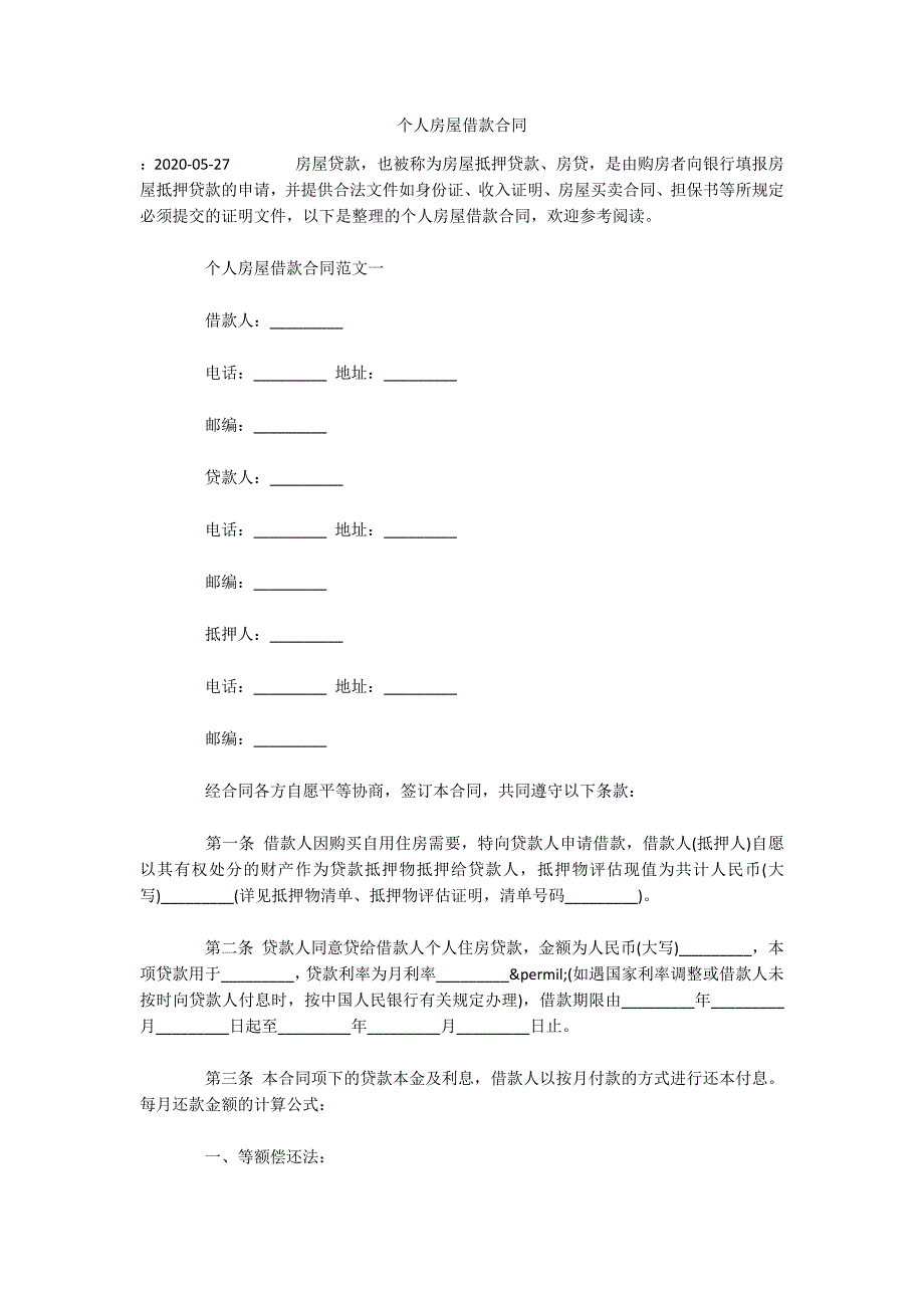 个人房屋借款合同（可编辑）_第1页