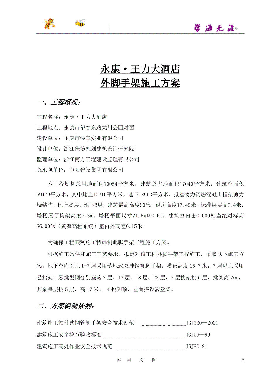 中阳建设集团有限公司永康王力大酒店外脚手架施工方案（DOC 32页）_第2页