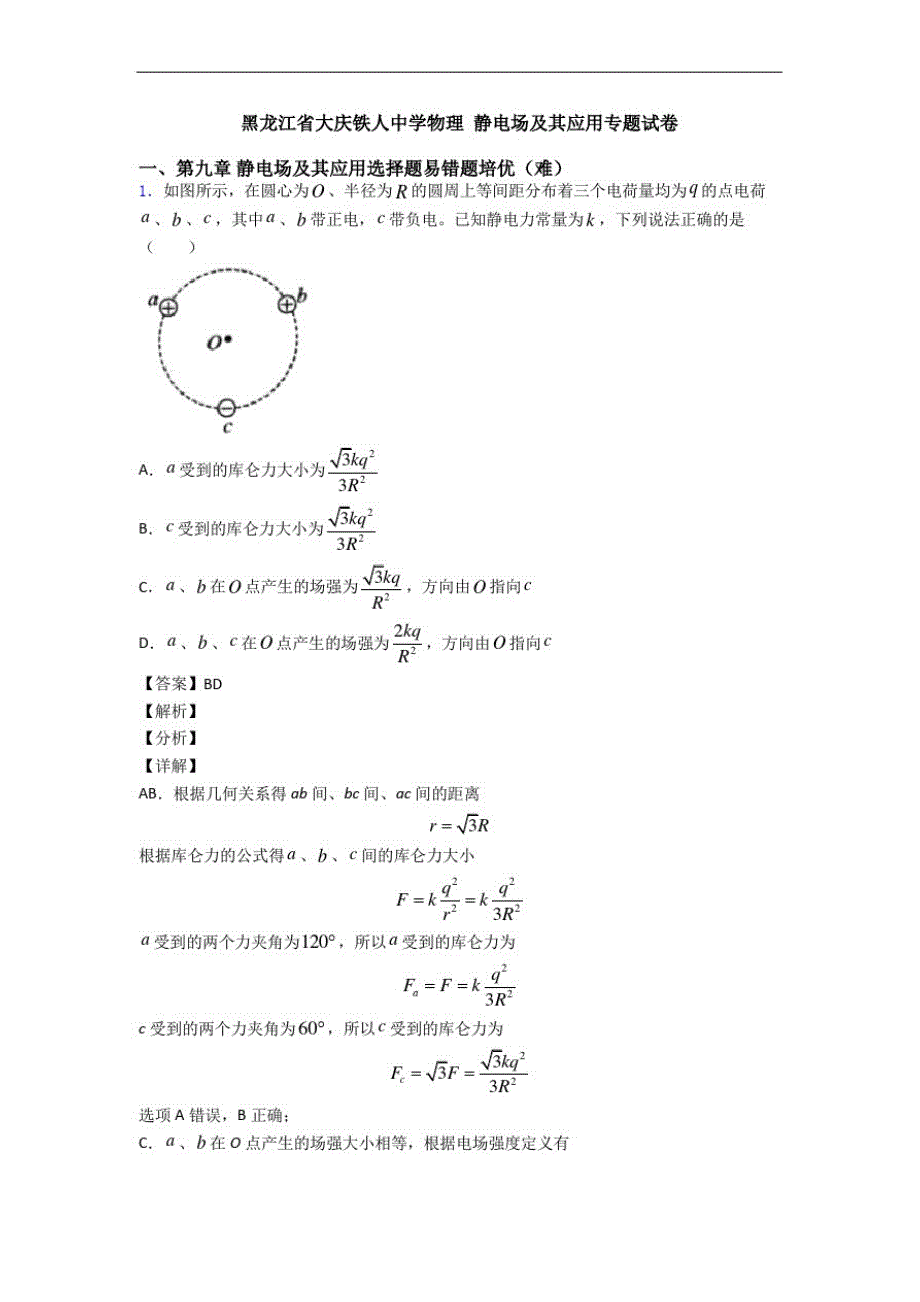 黑龙江省大庆物理静电场及其应用专题试卷_第1页