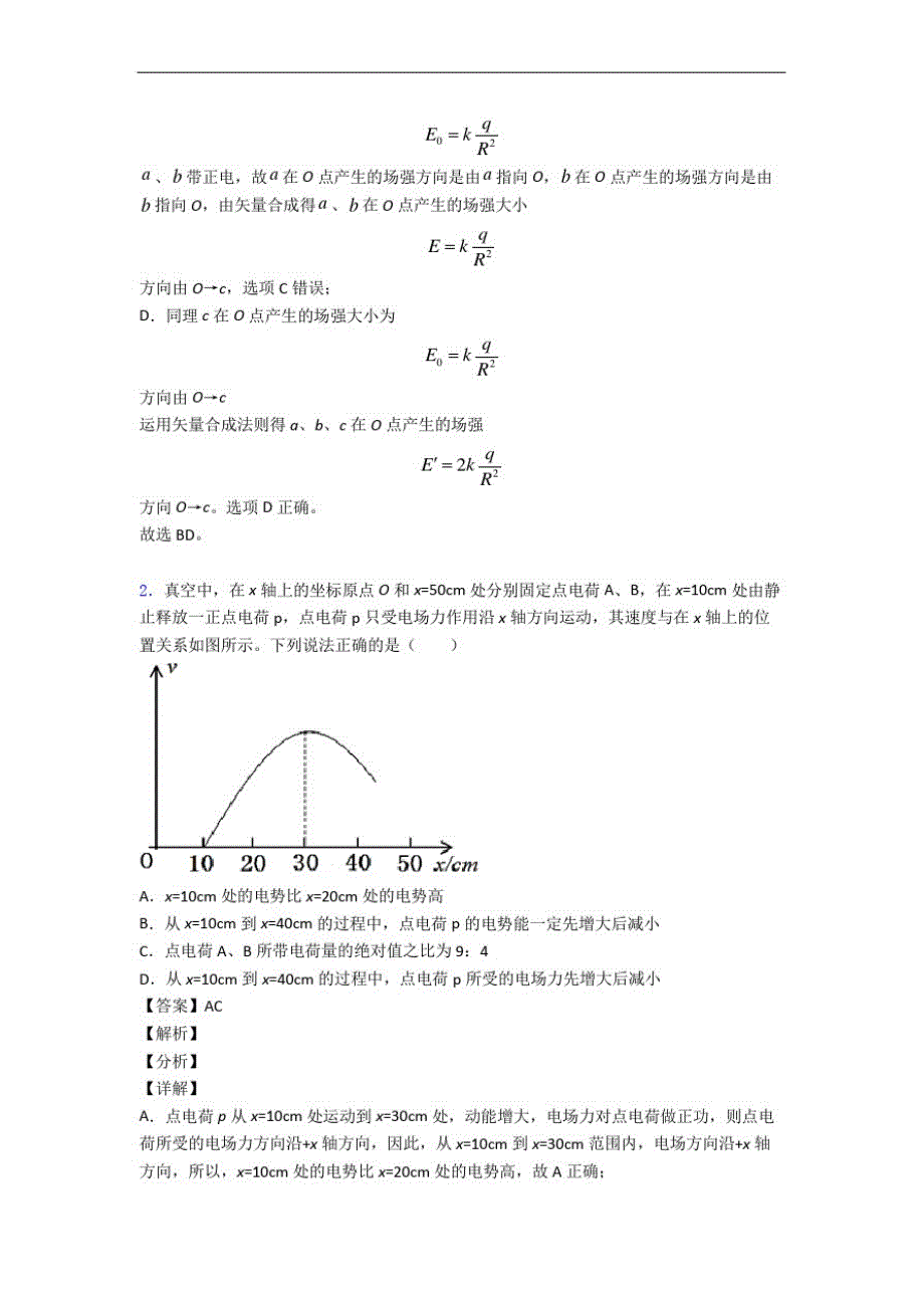 黑龙江省大庆物理静电场及其应用专题试卷_第2页