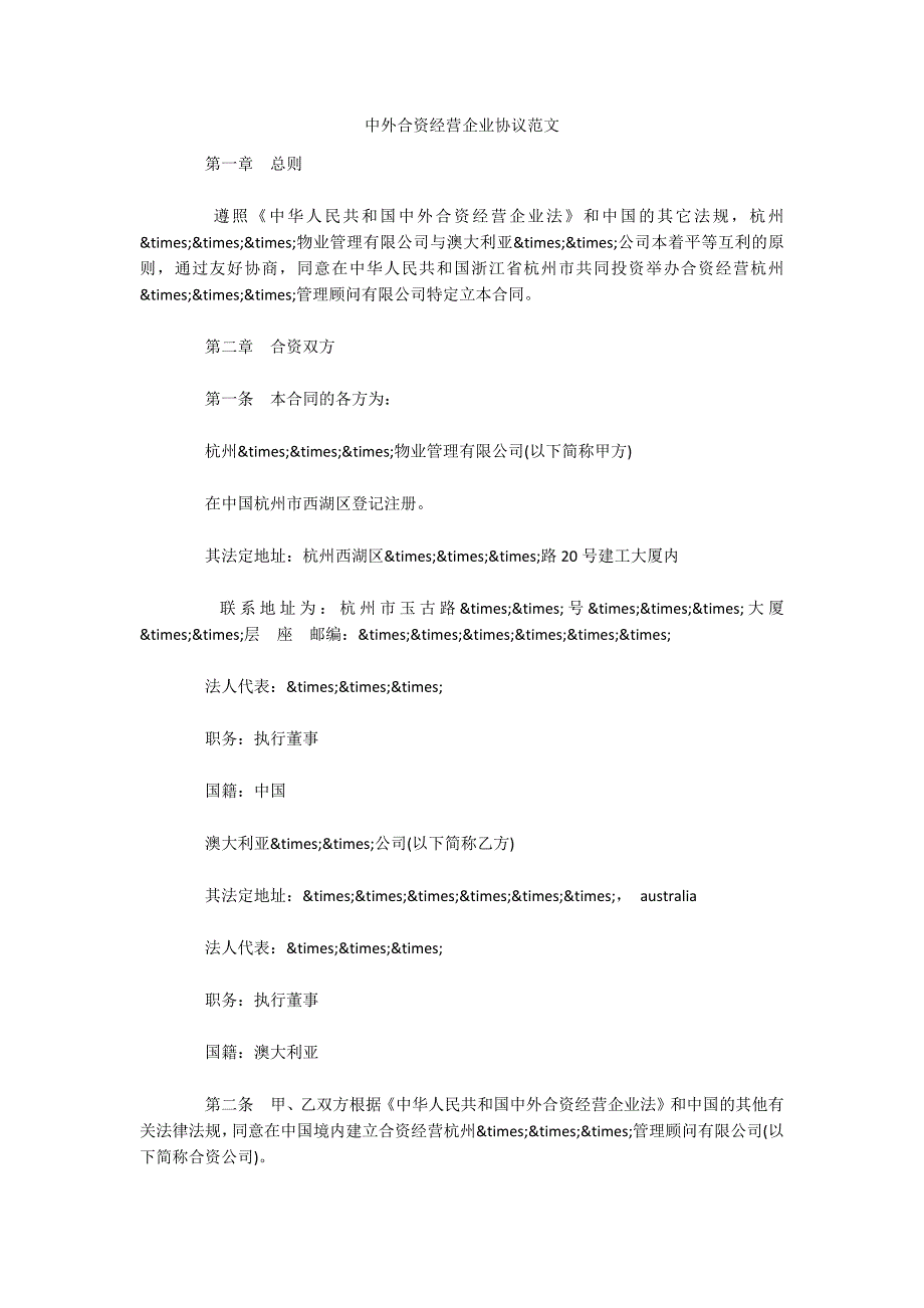 中外合资经营企业协议范文（可编辑）_第1页