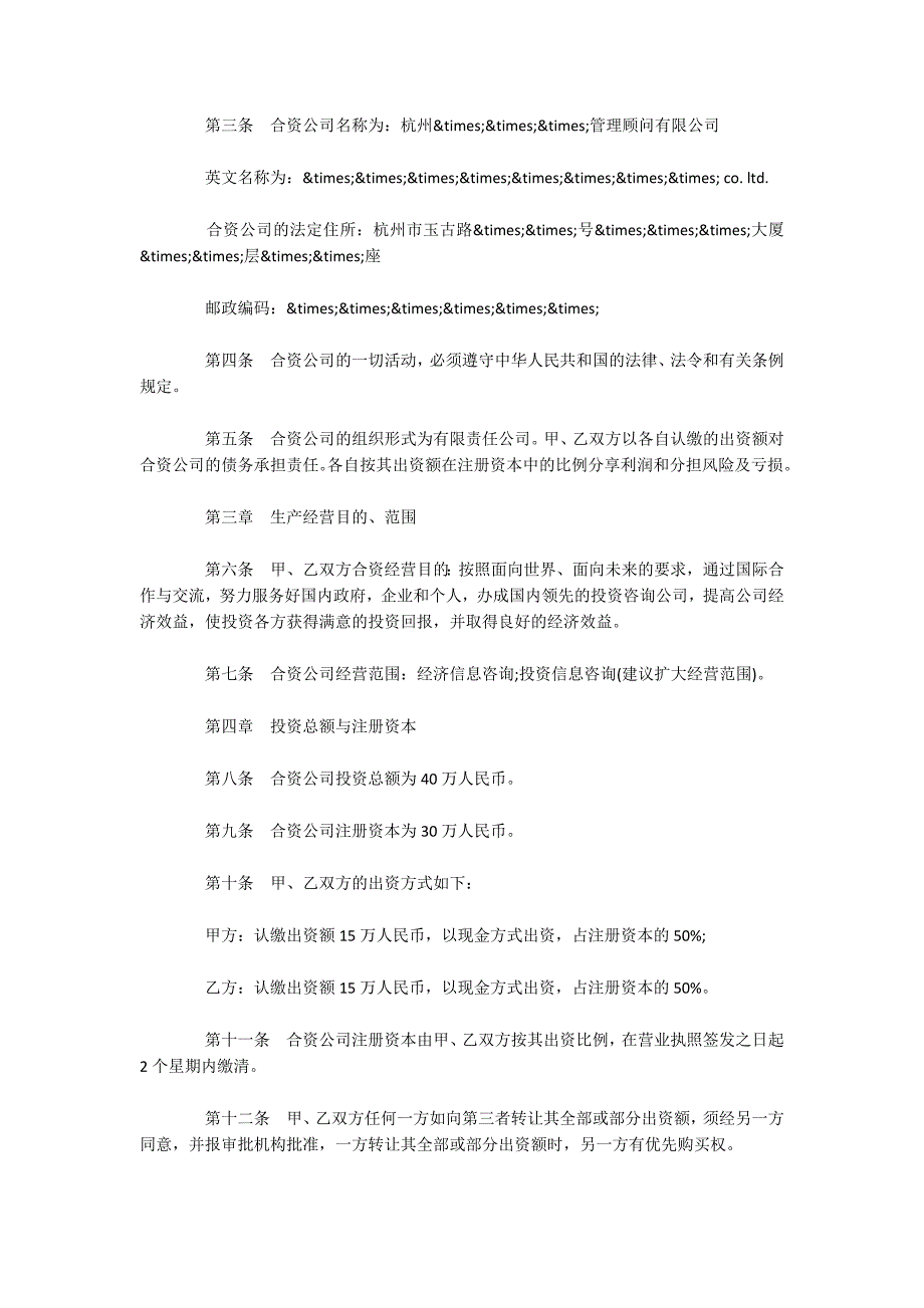 中外合资经营企业协议范文（可编辑）_第2页