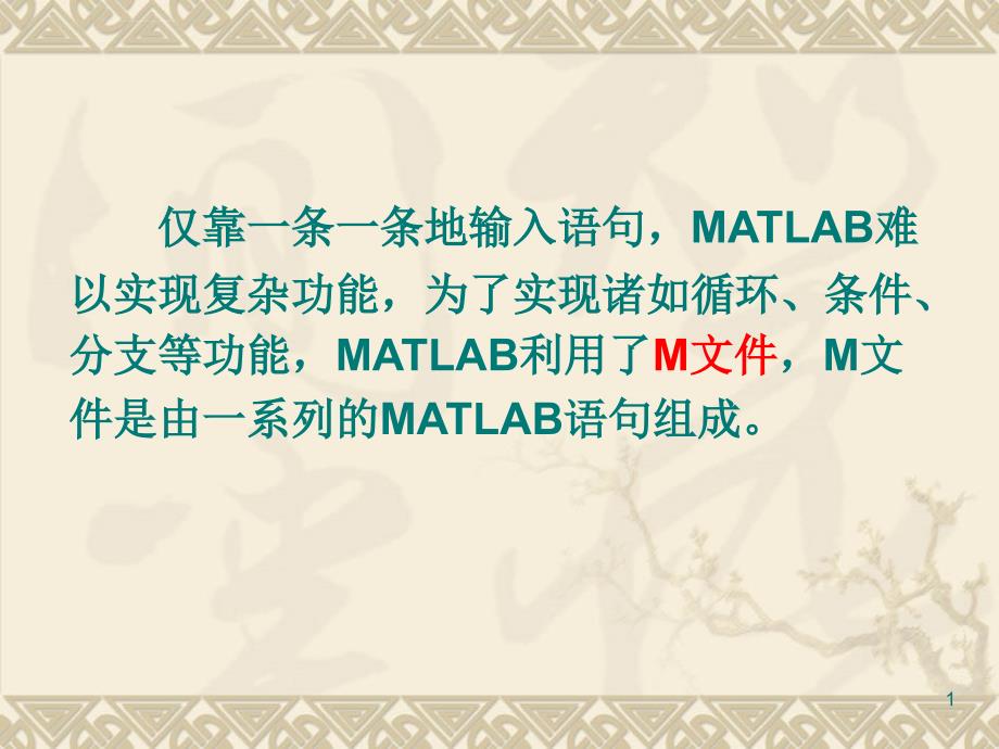 系统仿真 MATLAB的控制语句和绘图功能ppt课件_第1页