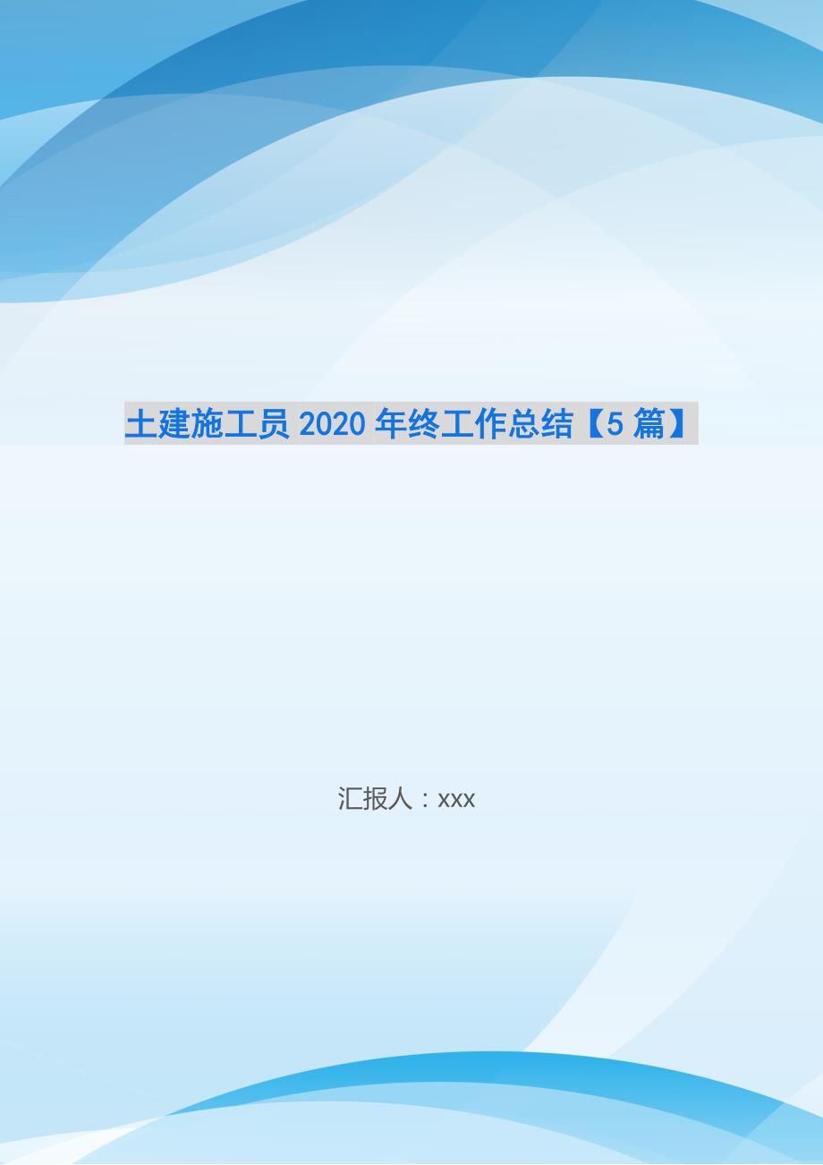 土建施工员2020年终工作总结【5篇】_第1页