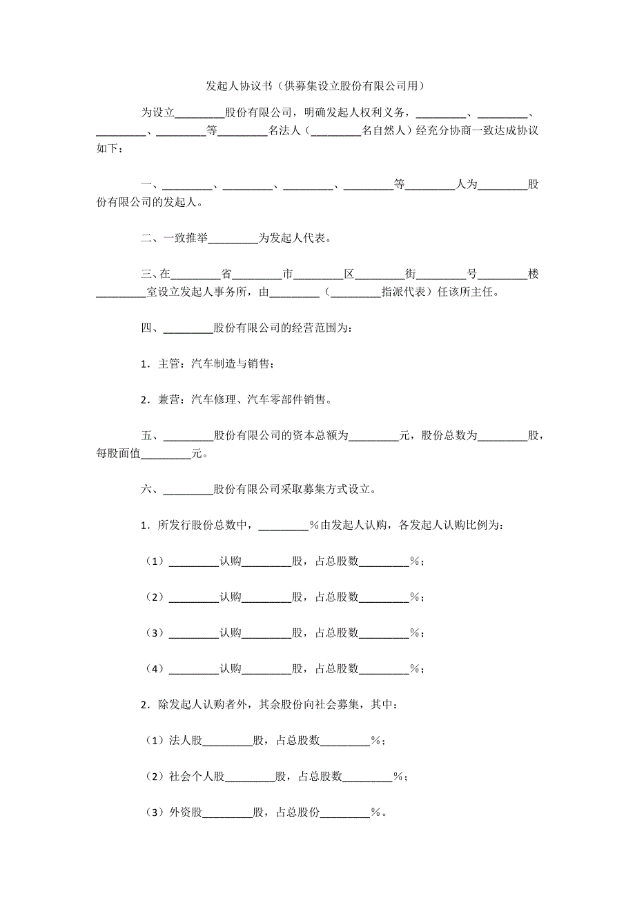 发起人协议书（供募集设立股份有限公司用）（可编辑）_第1页