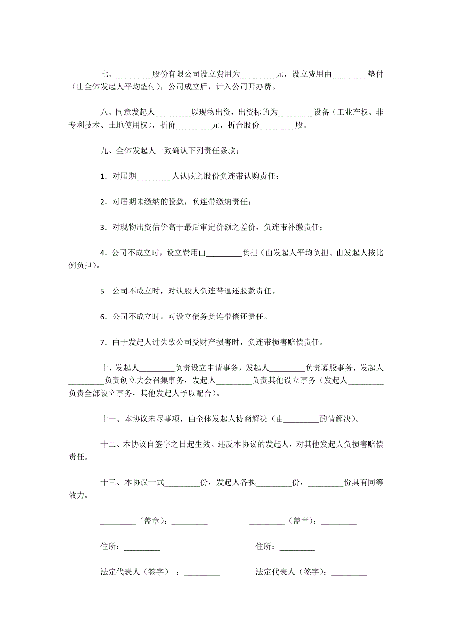 发起人协议书（供募集设立股份有限公司用）（可编辑）_第2页