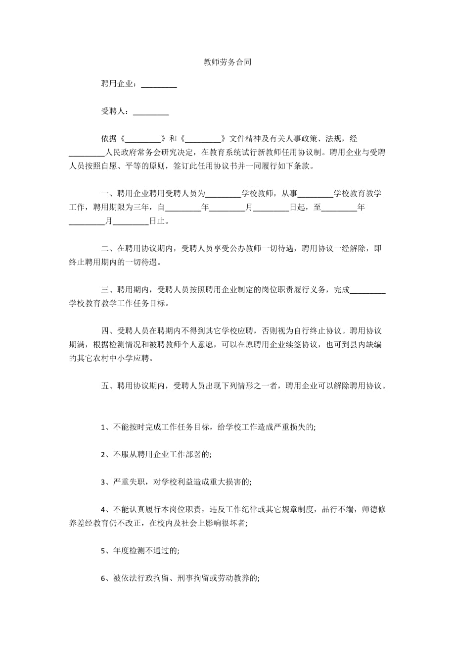 教师劳务合同（可编辑）_第1页