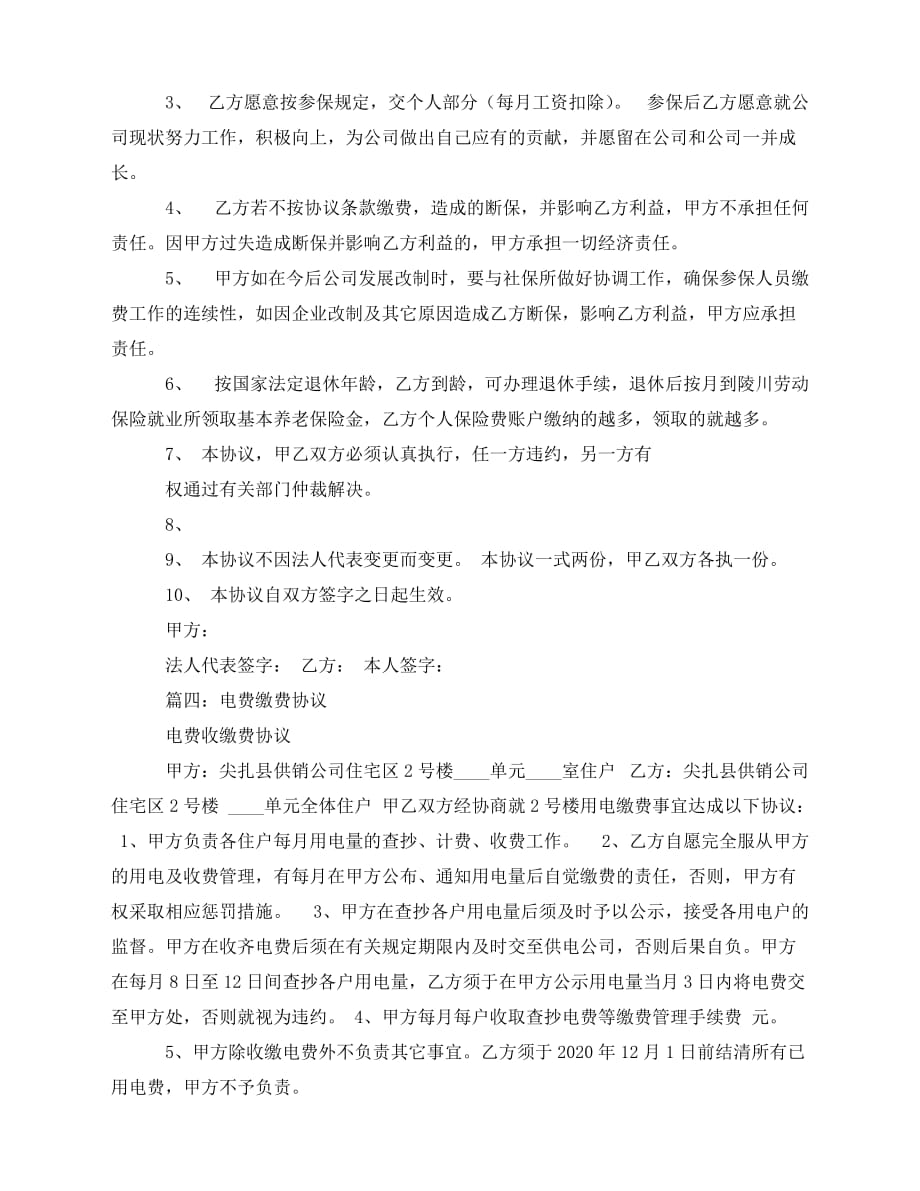 2020年最新关于缴费的协议书范本_第4页