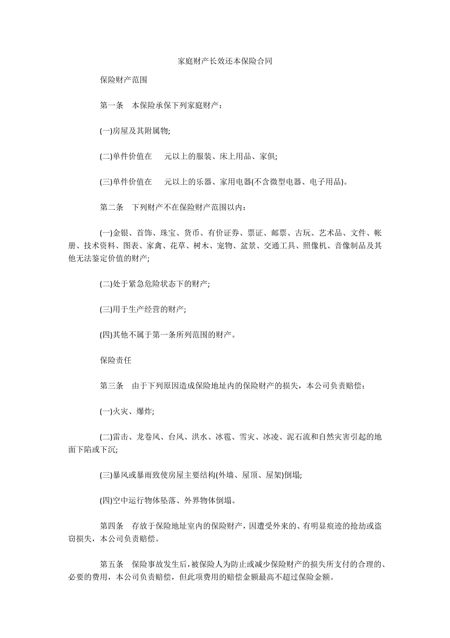 家庭财产长效还本保险合同（可编辑）_第1页