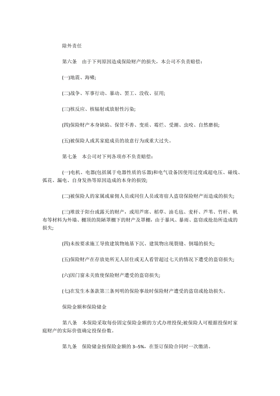 家庭财产长效还本保险合同（可编辑）_第2页