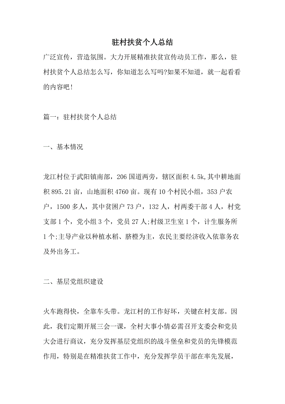 驻村扶贫个人总结_第1页