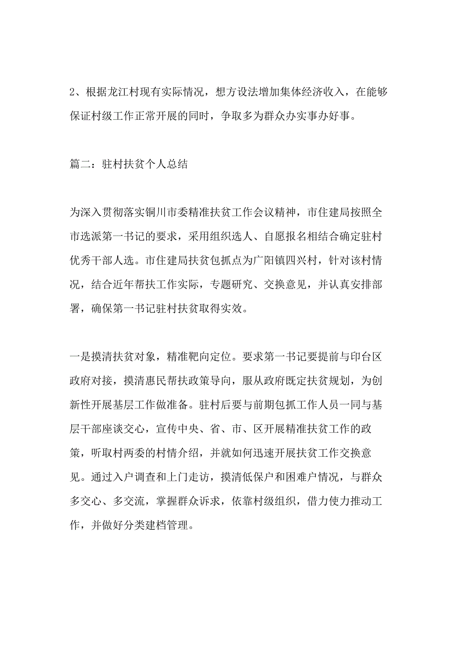 驻村扶贫个人总结_第4页