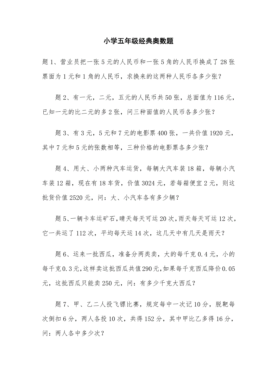 小学五年级奥数题及答案（新-修订） (2)_第1页