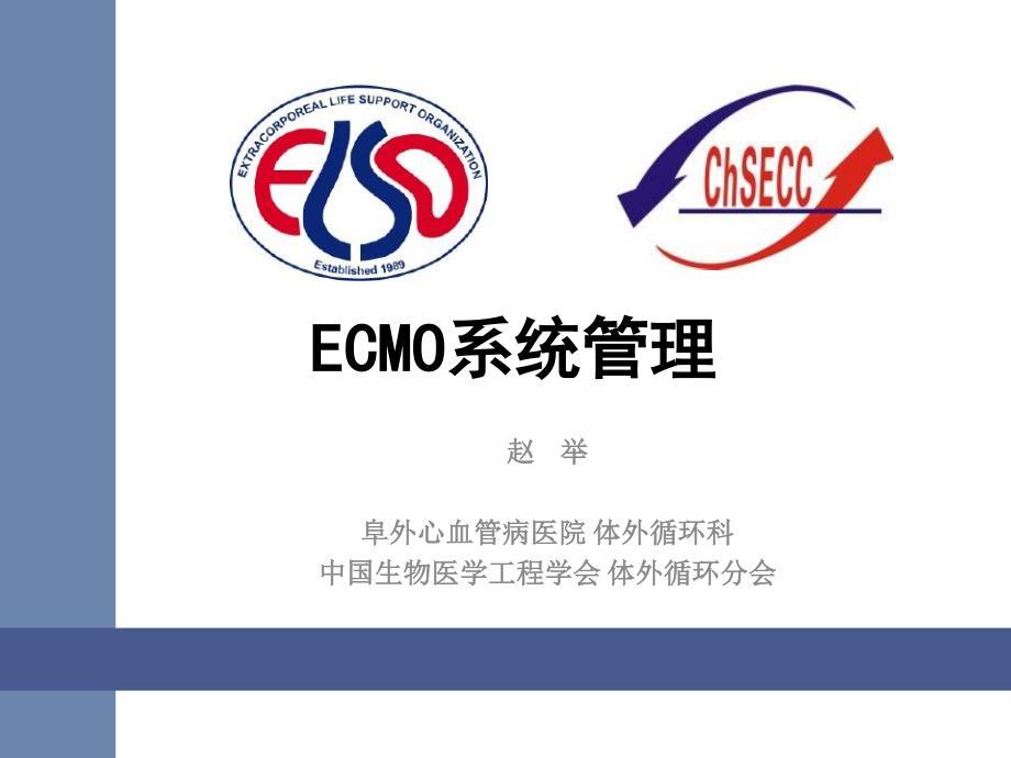ECMO系统管理（最新版-修订）新修订