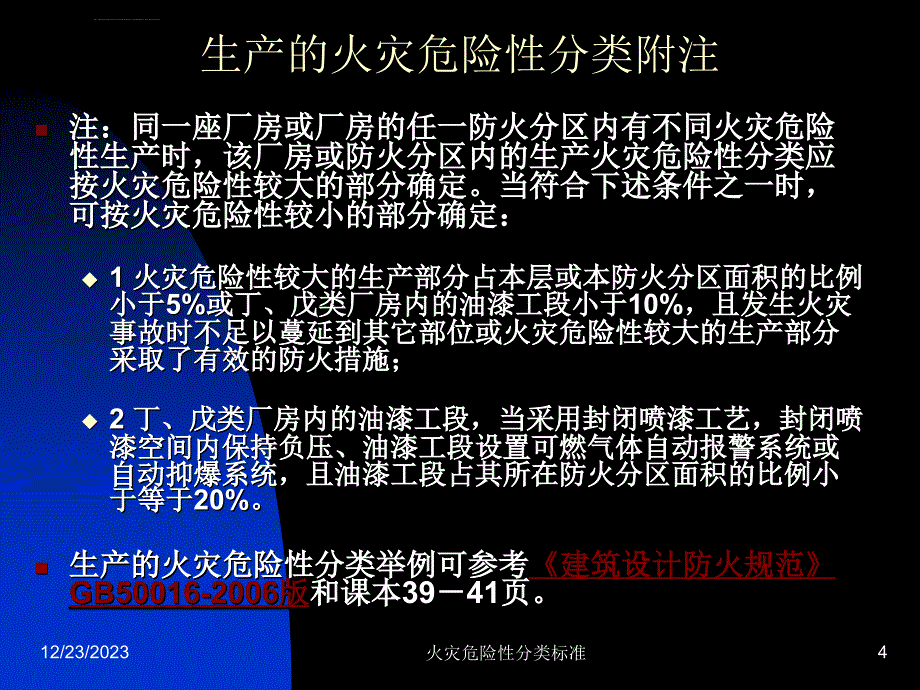 生产的火灾危险性分类标准ppt课件_第4页