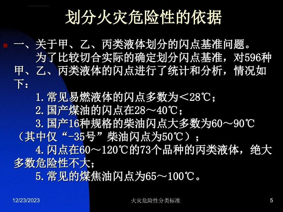 生产的火灾危险性分类标准ppt课件_第5页