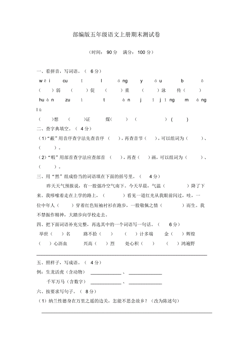 【精版】统编部编版语文5年级上册期末测试卷(含答案)_第1页