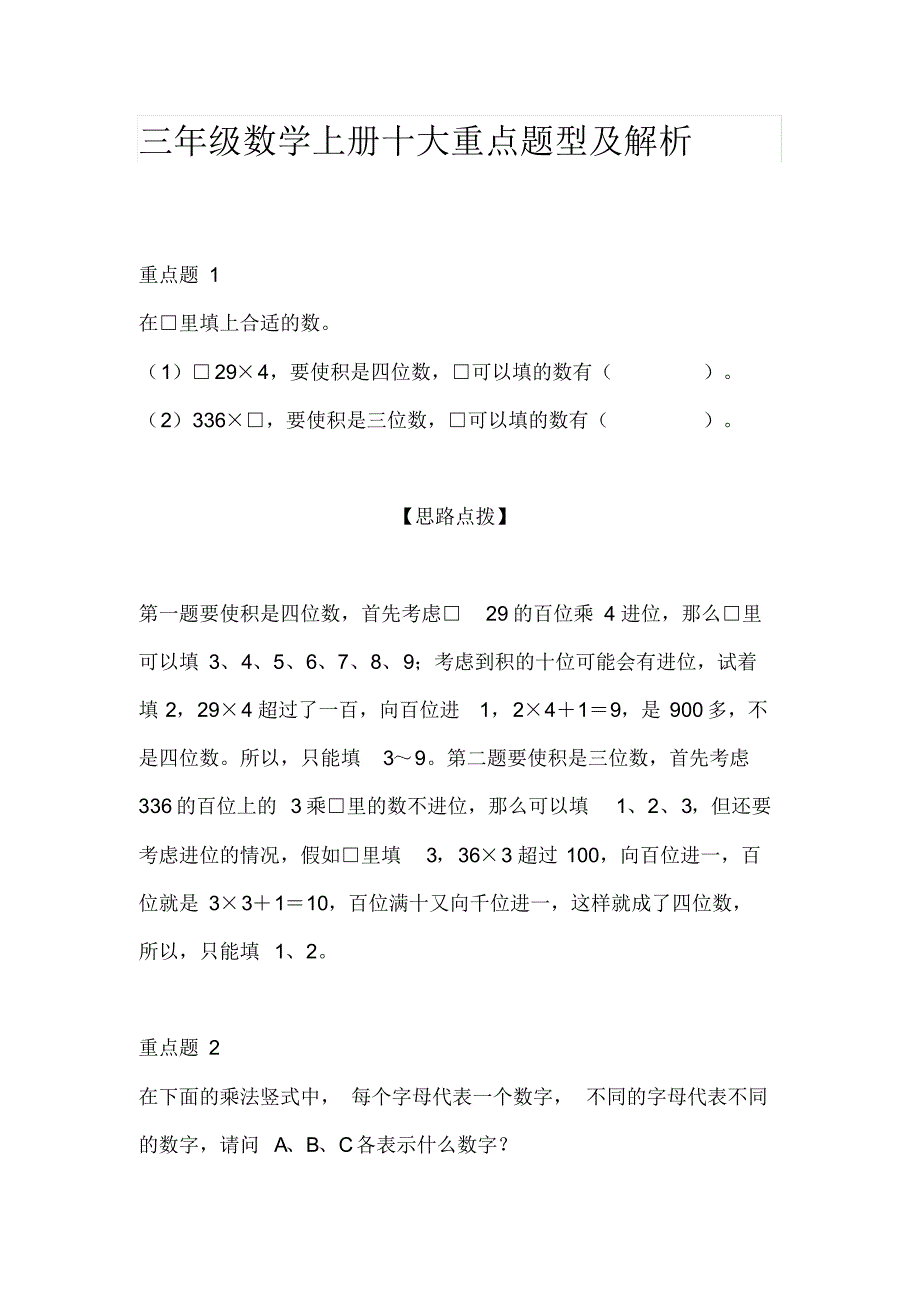 重点!人教版三年级上册数学：十大重点题型及超全面解析_第1页