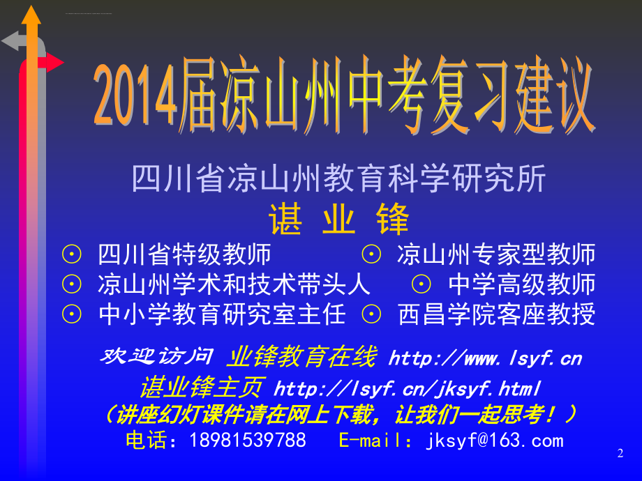 谌业锋2014届凉山州中考复习建议ppt课件_第2页