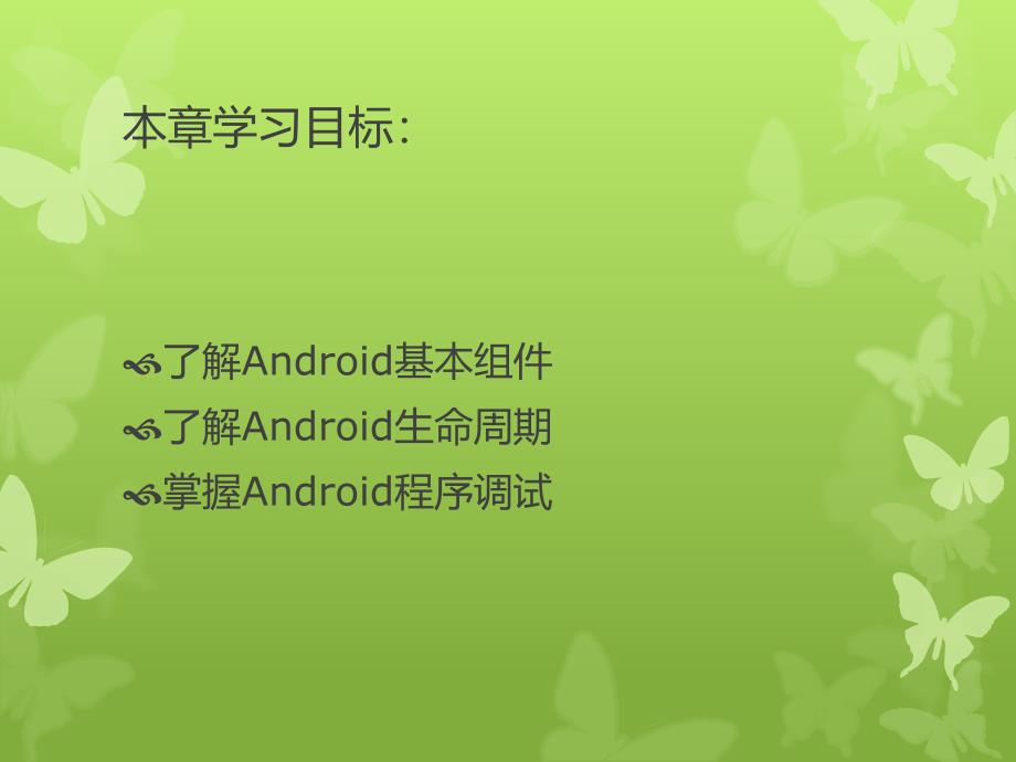 第2章Android应用程序ppt课件_第2页