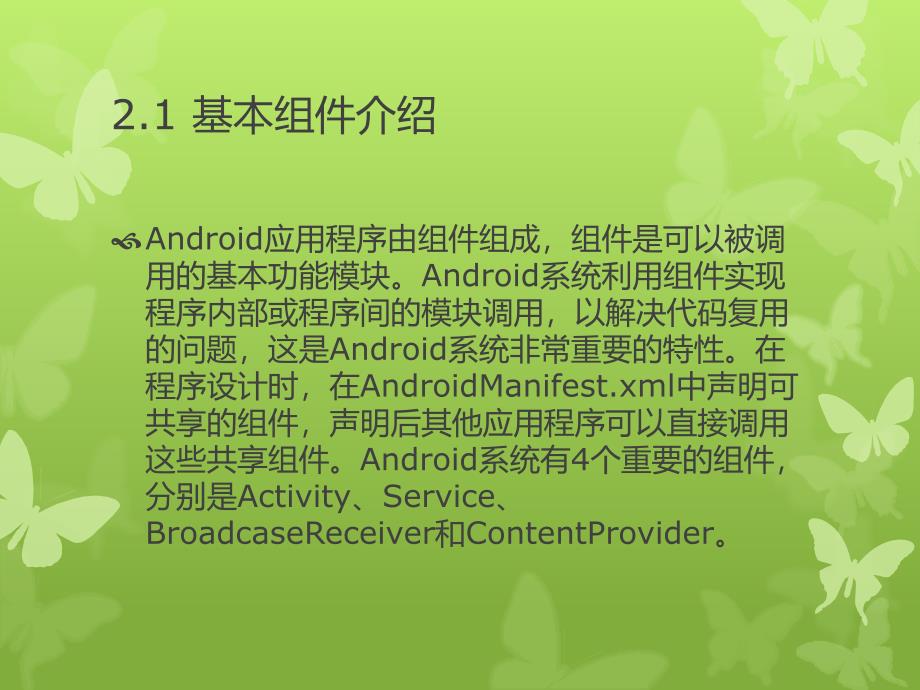 第2章Android应用程序ppt课件_第3页