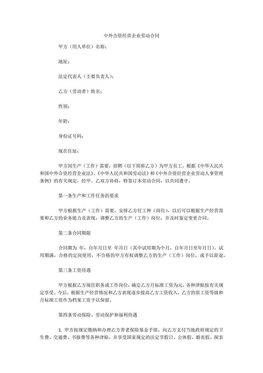 中外合资经营企业劳动合同（可编辑）_第1页