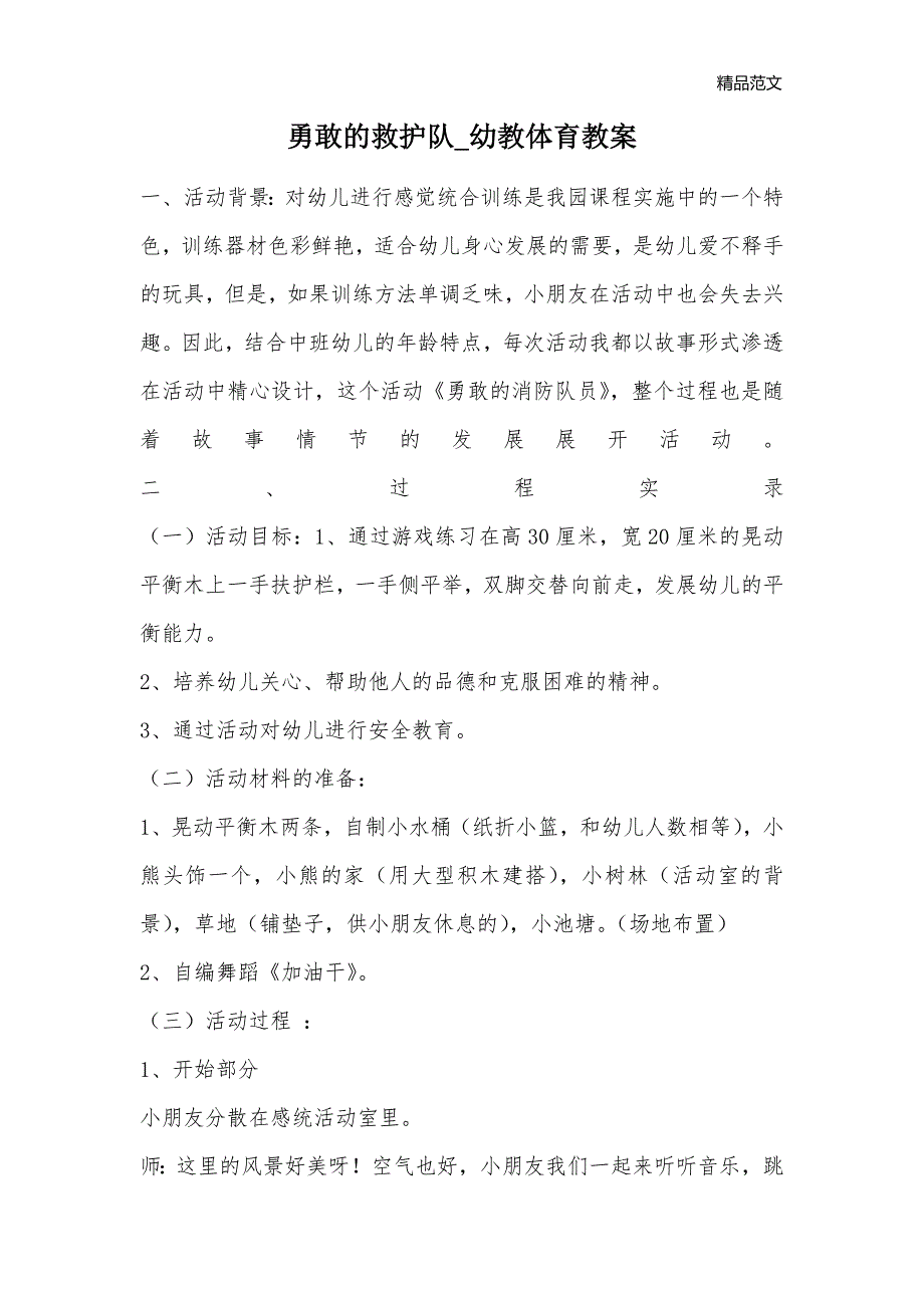 勇敢的救护队_幼教体育教案_1_第1页