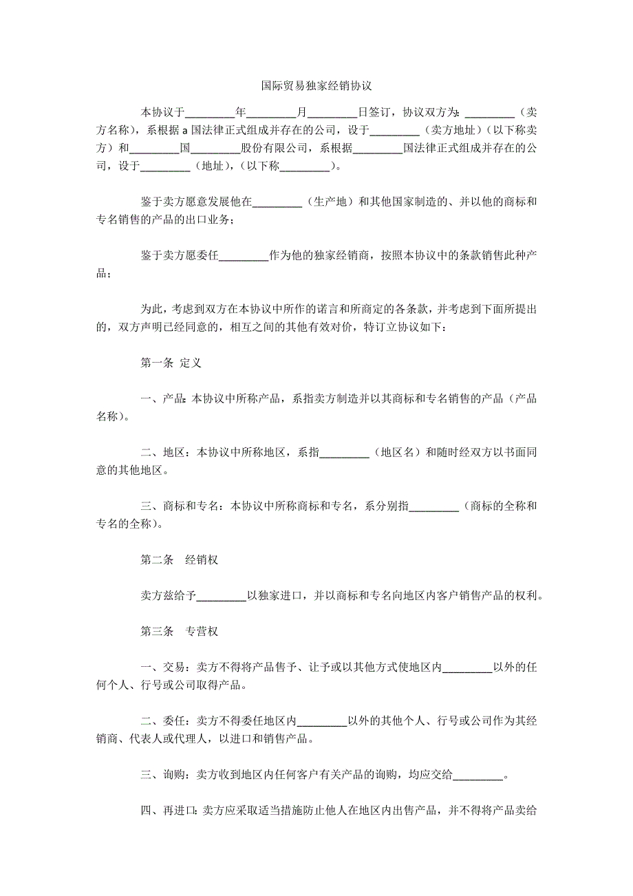 国际贸易独家经销协议（可编辑）_第1页