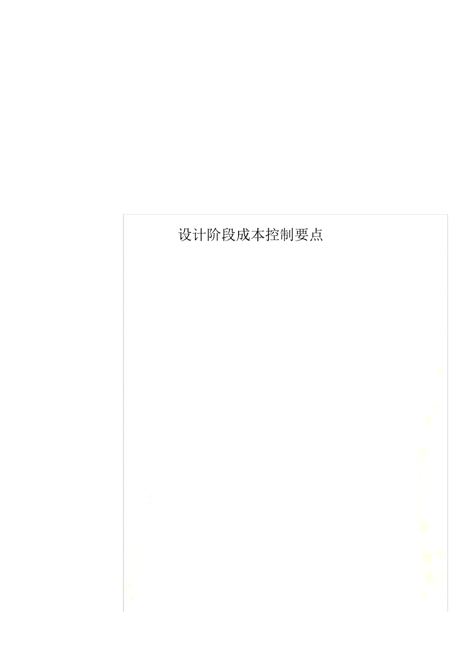 设计阶段成本控制要点(20212119192730)已（新-修订）_第1页