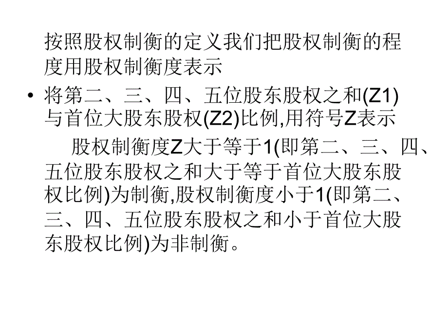 股权制衡的利与弊ppt课件_第4页