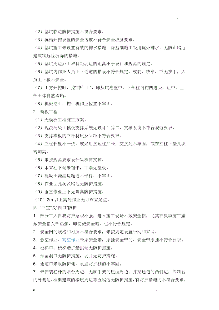 施工现场的安全隐患有哪些-工地安全问题有哪些_第3页