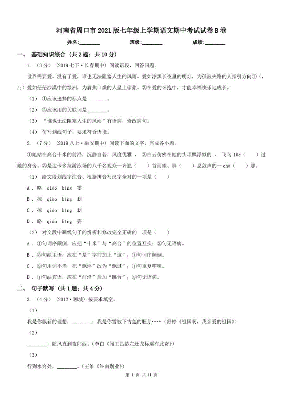 河南省周口市2021版七年级上学期语文期中考试试卷B卷已（新-修订）_第1页