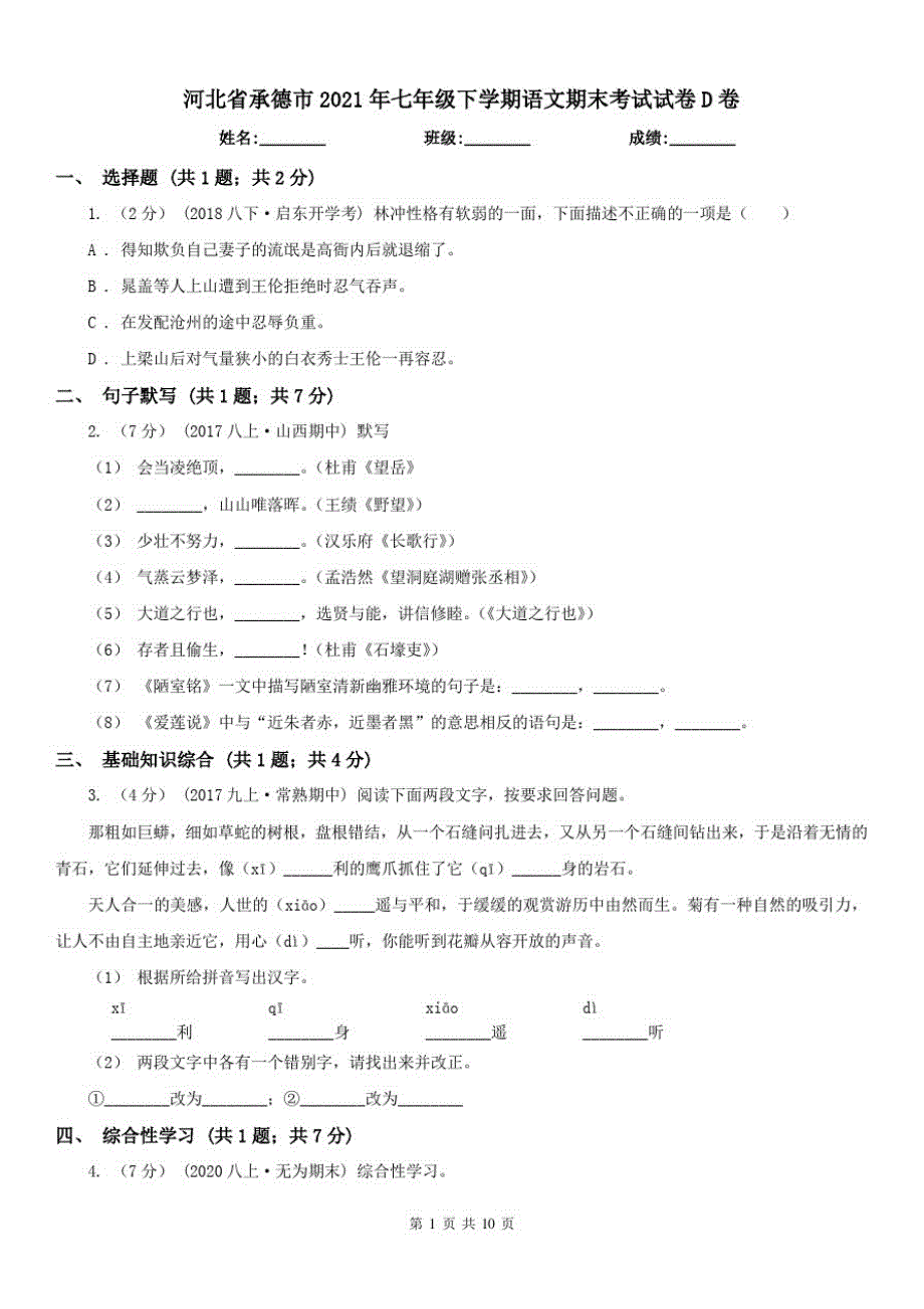 河北省承德市2021年七年级下学期语文期末考试试卷D卷已（新-修订）_第1页