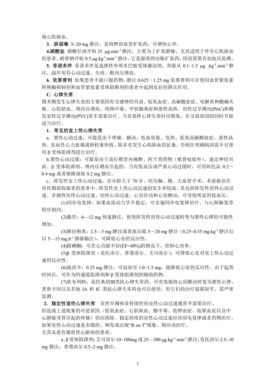 麻醉后恢复室常见并发症处理（2020年10月整理）.pdf_第3页