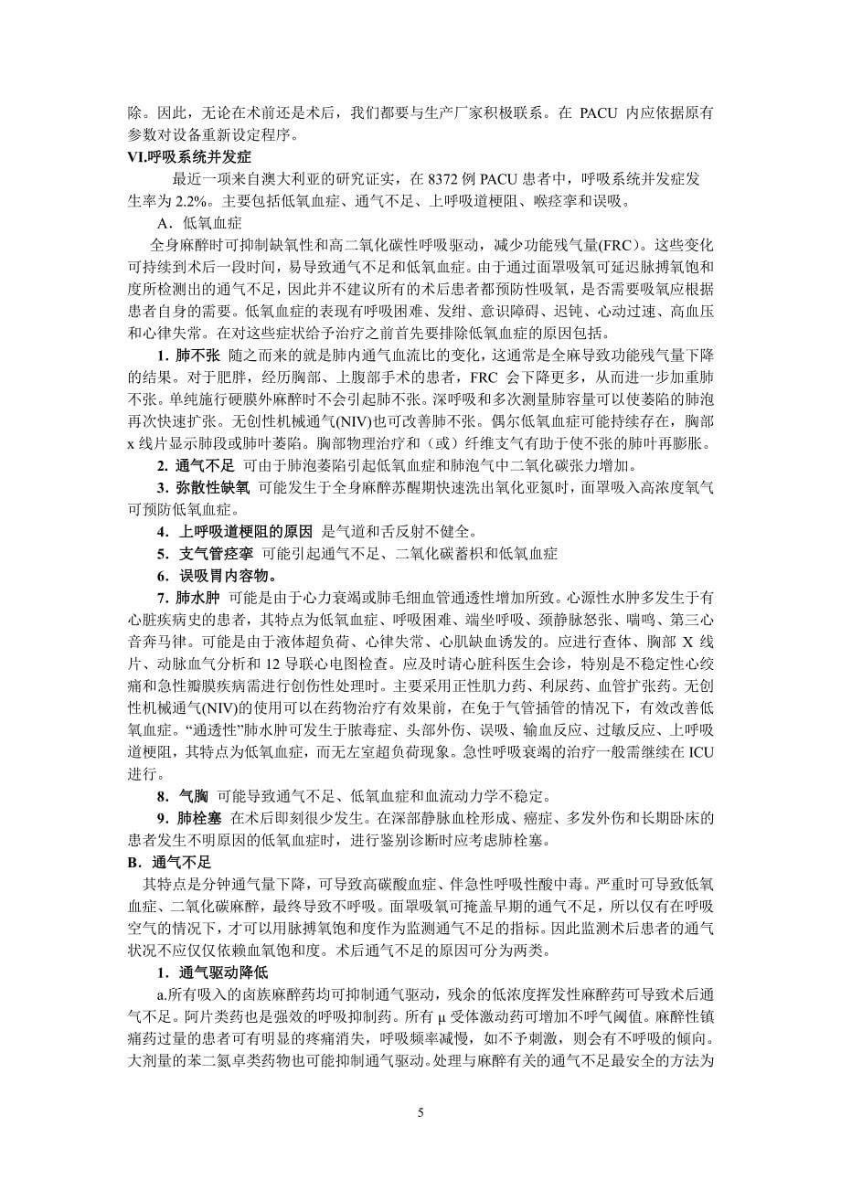 麻醉后恢复室常见并发症处理（2020年10月整理）.pdf_第5页