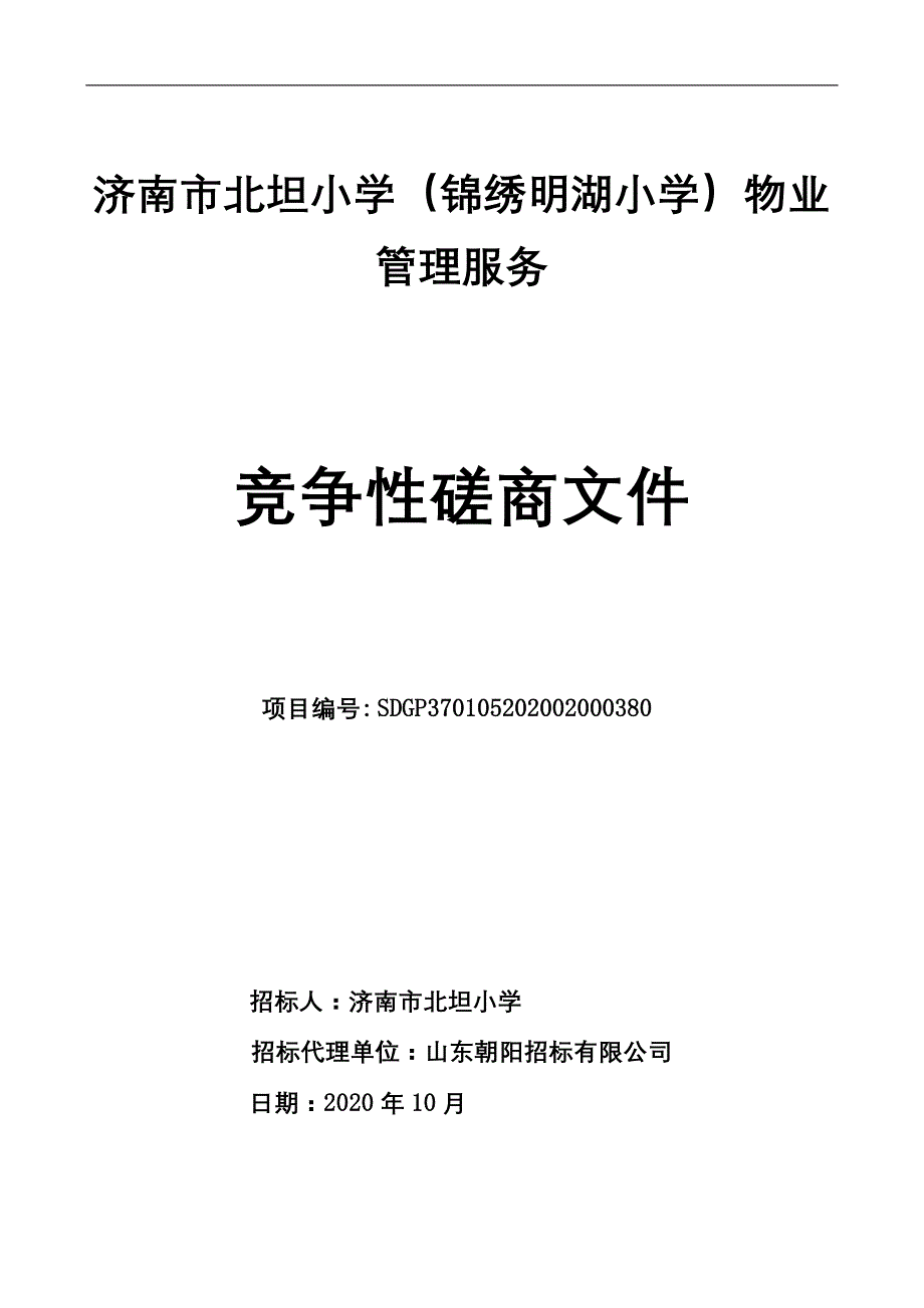 北坦小学（锦绣明湖小学）物业管理服务招标文件_第1页