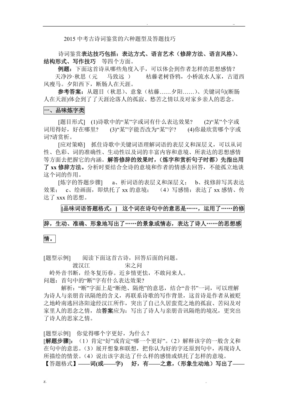 初中语文中考古诗词鉴赏的六种题型及答题技巧6_第1页