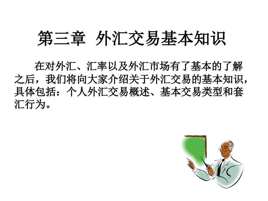 第三章__外汇交易基本知识ppt课件_第1页