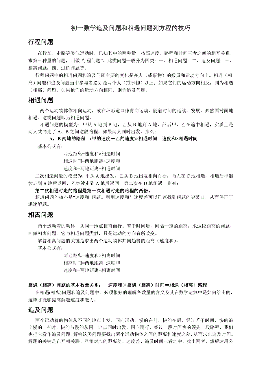 初一数学追及问题和相遇问题列方程的技巧（新-修订）_第1页