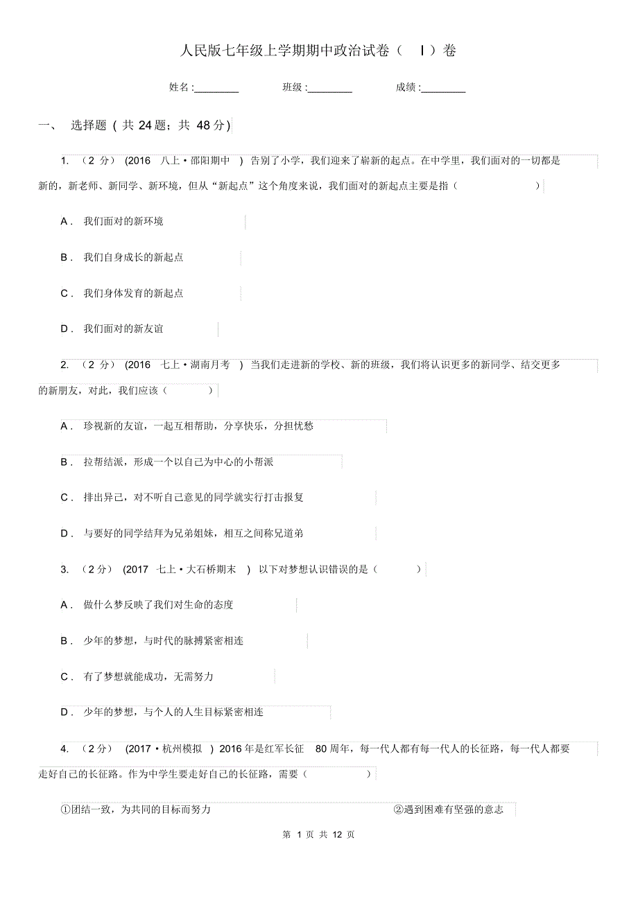 人民版七年级上学期期中政治试卷(I)卷已（新-修订）_第1页