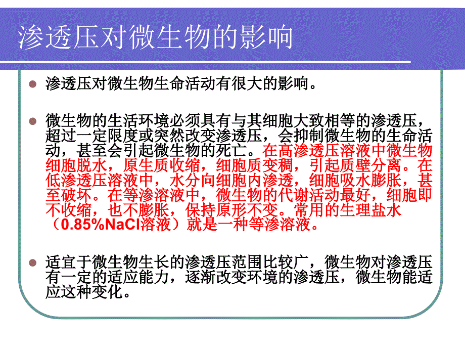 渗透压对微生物的影响ppt课件_第4页