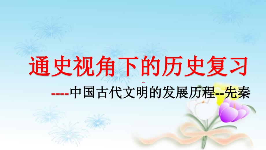 人教版高中历史必修一通史复习课件：先秦时期（共15张ppt)_第1页