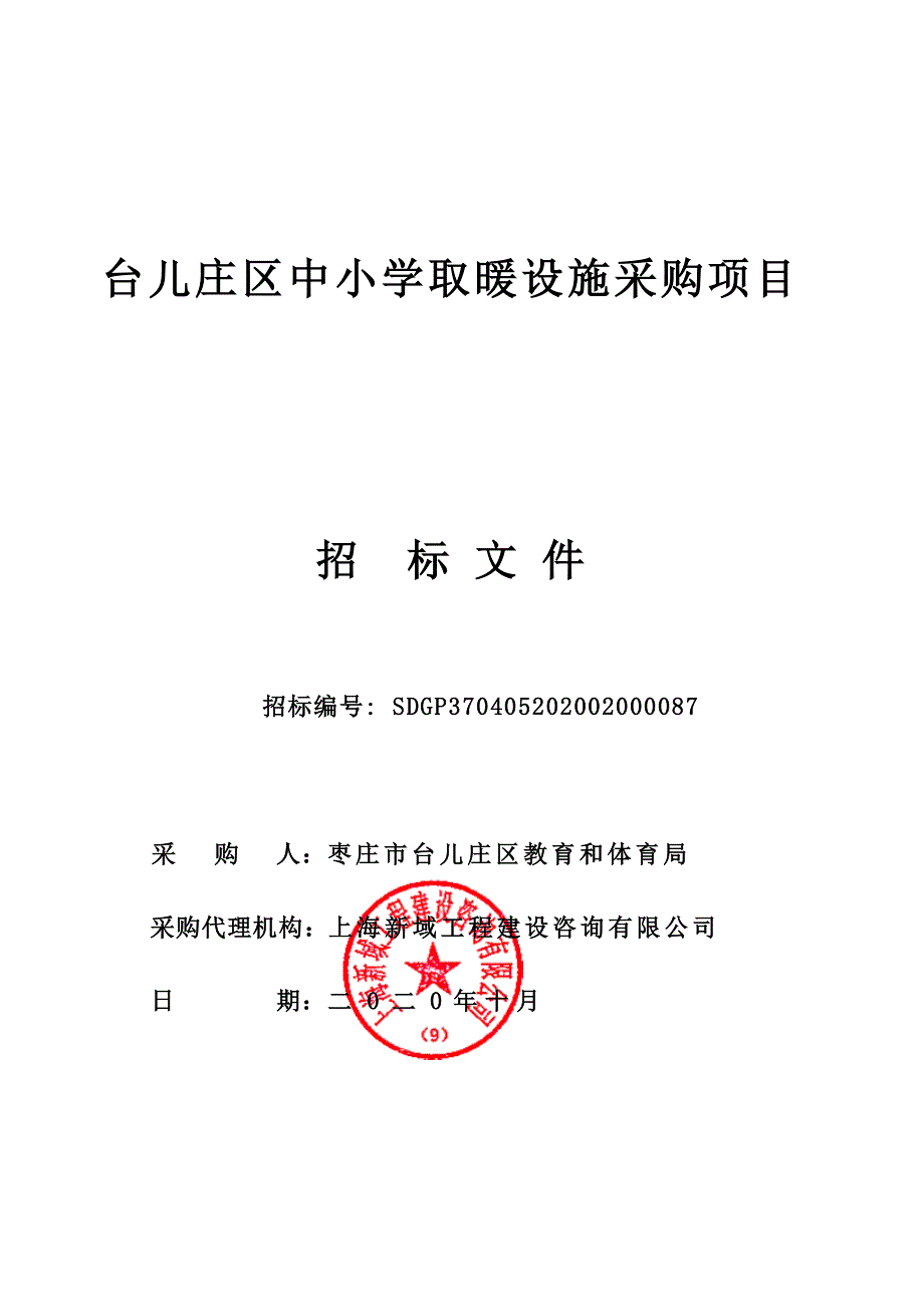 台儿庄区中小学取暖设施采购项目招标文件_第1页