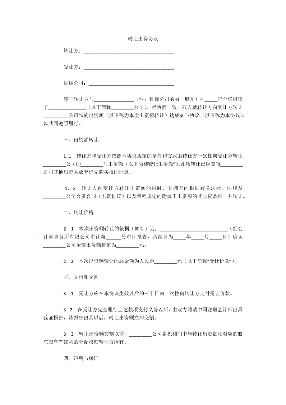 转让出资协议（可编辑）_第1页