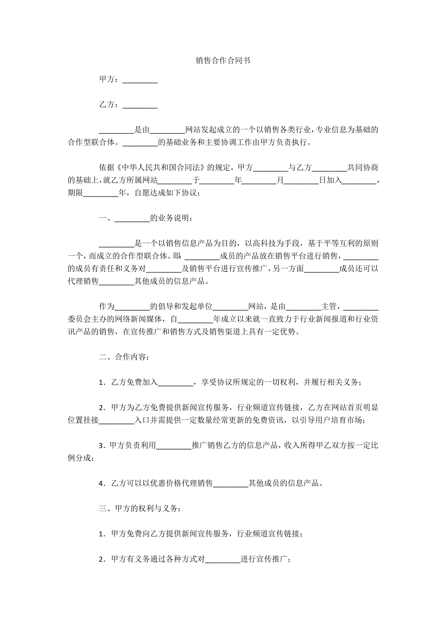 销售合作合同书（可编辑）_第1页