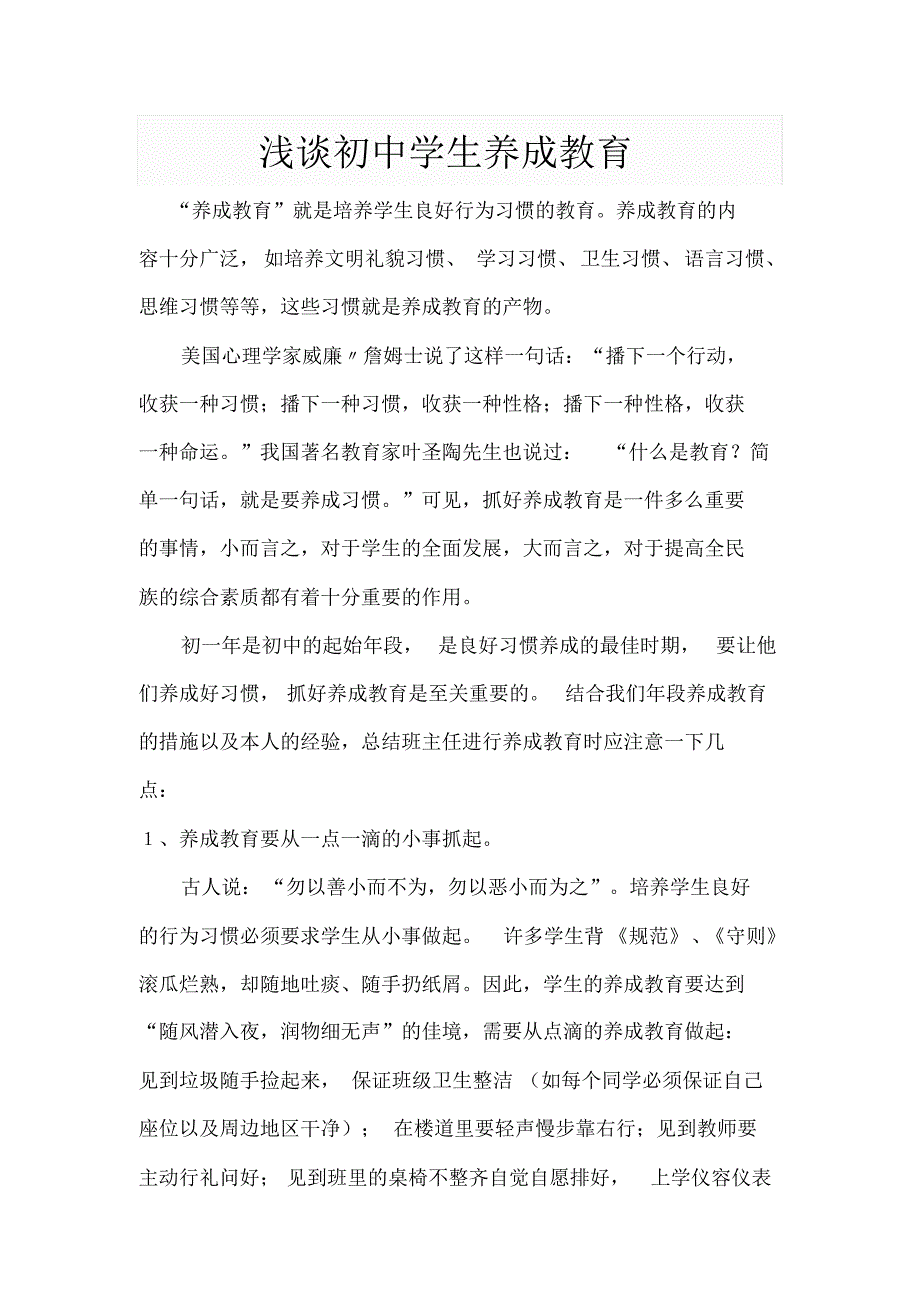 浅谈初中学生养成教育_第1页